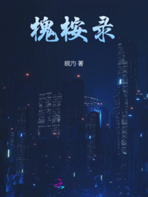 槐桉錄