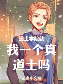 道士學(xué)院就我一個(gè)真道士嗎