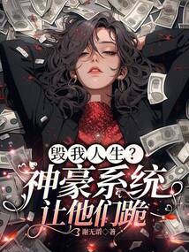 毀我人生?神豪系統(tǒng),讓他們跪