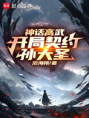 神话高武:开局契约孙大圣在线阅读