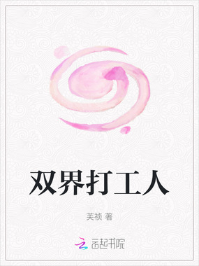 双界打工人在线阅读