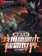 英雄无敌：我用鹰眼术称霸世界！在线阅读