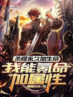 杀怪永久加生命，我能氪命加属性在线阅读