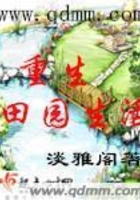 重生田園生活在線(xiàn)閱讀