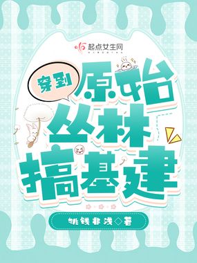 穿到原始丛林搞基建在线阅读