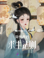 异世界的求生法则在线阅读