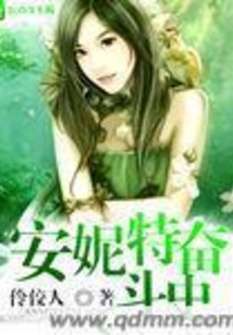 安妮特奮斗史