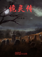 诡灵传在线阅读