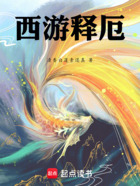 西游释厄在线阅读