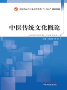 中医传统文化概论（全国中医药行业高等教育“十四五”创新教材）