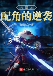 无限之配角的逆袭在线阅读