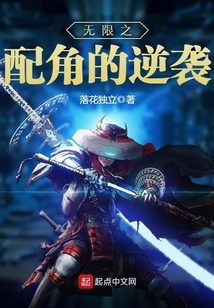 无限之配角的逆袭在线阅读