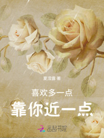 喜歡多一點(diǎn),靠你近一點(diǎn)