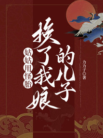姑姑用怪胎換了我娘的兒子
