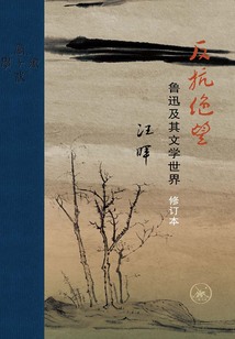 反抗絕望：魯迅及其文學世界（修訂本）