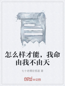 怎么樣才能，我命由我不由天