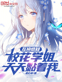 互換感知:校花學姐天天黏著我