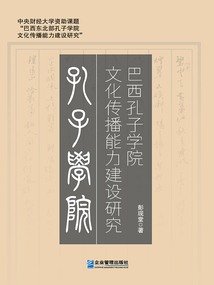 巴西孔子學院文化傳播能力建設研究