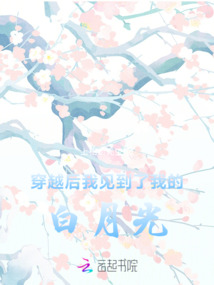 穿越后，我見到了我的白月光