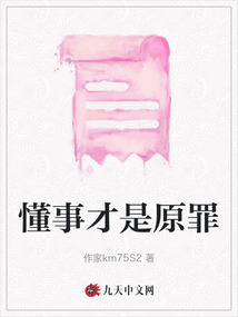 懂事才是原罪