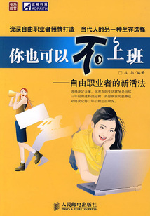 你也可以不上班：自由職業者的新活法