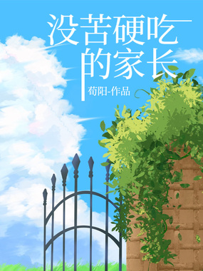 没苦硬吃的家长在线阅读