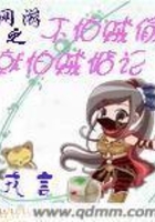 網游之不怕賊偷就怕賊惦記在線閱讀