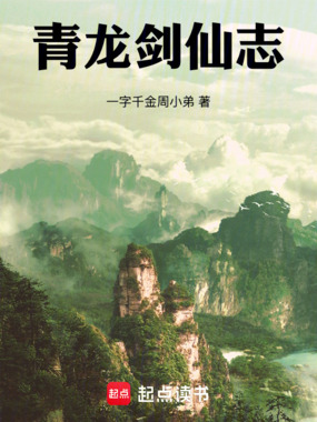 青龙剑仙志在线阅读