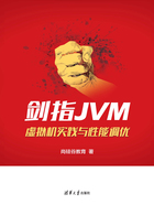 剑指JVM：虚拟机实践与性能调优