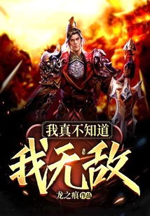 我真不知道我無敵