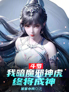 斗罗：我暗魔邪神虎，终将成神