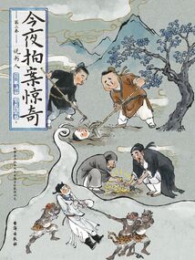 今夜拍案驚奇(第二卷)