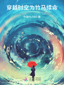 穿越時空為竹馬續(xù)命