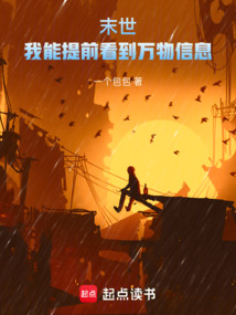 末世：我能提前看到萬物信息