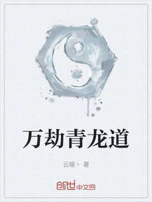 萬劫青龍道