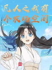 凡人之我有個農場空間