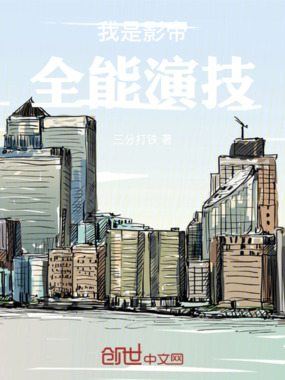 我是影帝,全能演技在线阅读