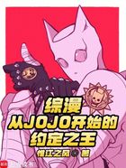 综漫：从JOJO开始的约定之王