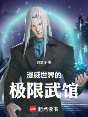 漫威世界的极限武馆在线阅读