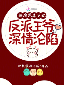 扮演惡毒王妃，反派王爺深情淪陷