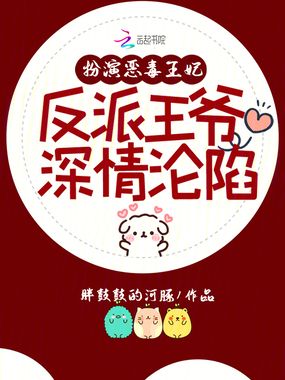 扮演恶毒王妃,反派王爷深情沦陷在线阅读