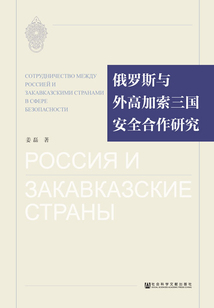 俄羅斯與外高加索三國安全合作研究