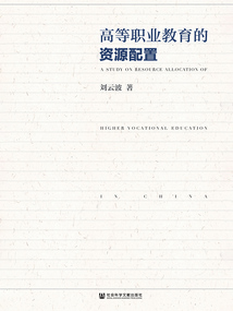 高等職業教育的資源配置