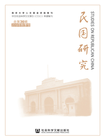 民國研究（2019年秋季號/總第36輯）