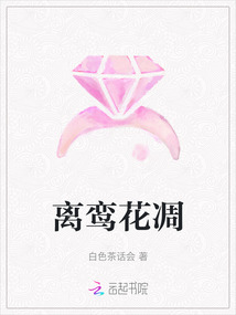 离鸾花凋