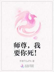 師尊，我要你死！