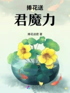 捧花送君魔力在线阅读