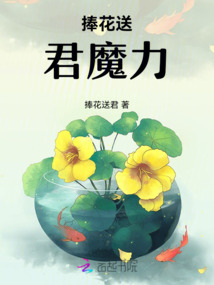 捧花送君魔力
