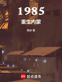 1985重生內蒙