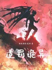道罰詭異